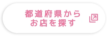 都道府県からお店を探す