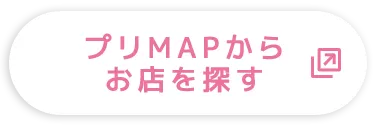 プリMAPからお店を探す