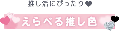 推し活にぴったり♥ 選べる推し色