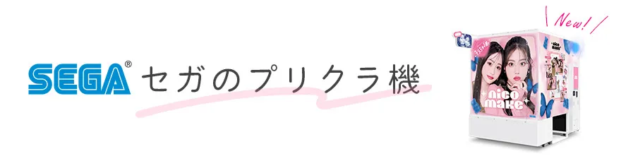 セガのプリクラ【公式】