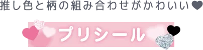 推し色と柄の組み合わせがかわいい♥ プリシール