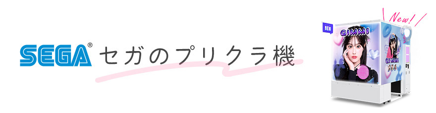 セガのプリクラ 公式サイト