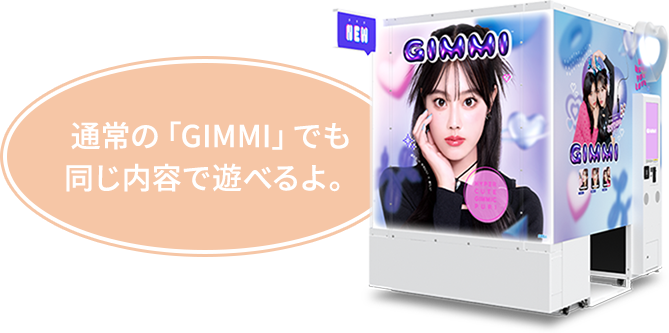 通常の「GIMMI」でも同じ内容で遊べるよ。