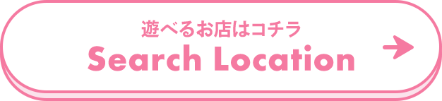 遊べるお店はコチラ Serach Location