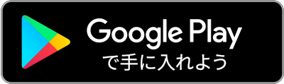 Google Playで手に入れよう