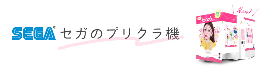 セガのプリクラ 公式サイト