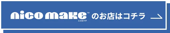 NICO MAKEのお店はコチラ