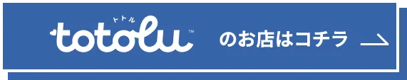 totoluのお店はコチラ