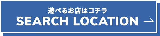 遊べるお店はコチラ