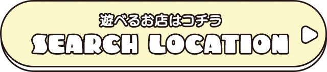 遊べるお店はコチラ