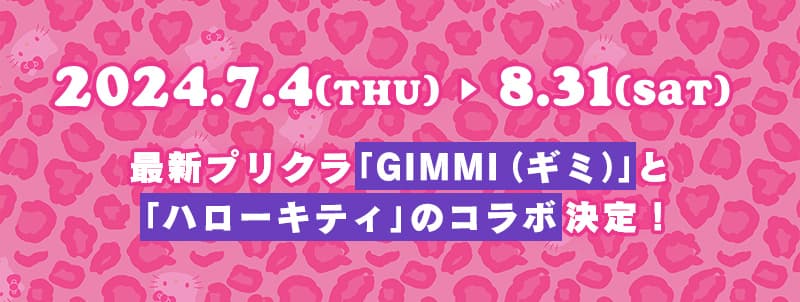 2024.7.4(木）～8.31(土)　最新プリクラ「GIMMI（ギミ）」と「ハローキティ」のコラボ決定！