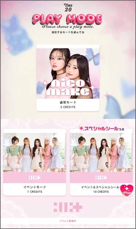 イベントモードを選択