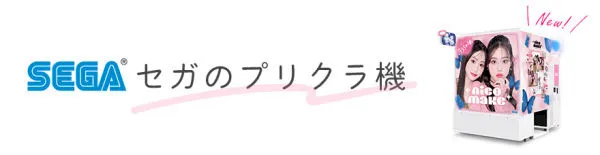 セガのプリクラ 公式サイト