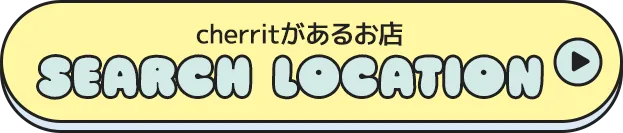 cherritがあるお店