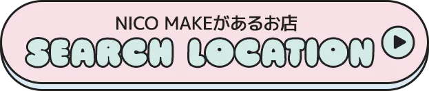 NICO MAKEがあるお店