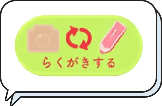 らくがきに切替