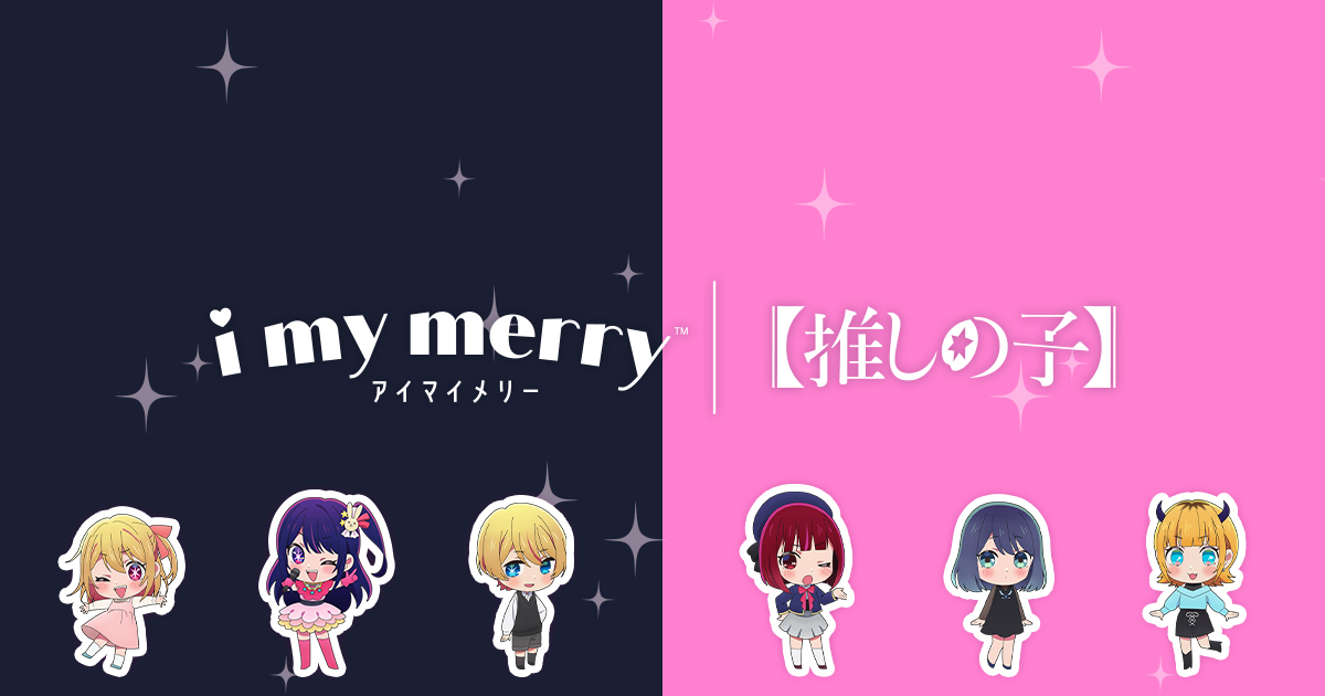 希少世界に10枚 あいなちゃんプリクラ風プロマイド i my merry | 推しの子 | セガのプリクラ【公式】