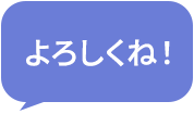 よろしくね！