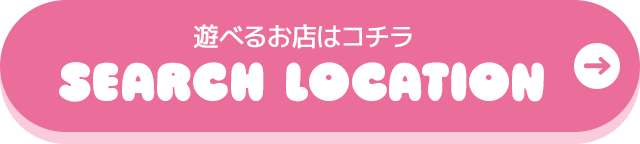 遊べるお店はコチラ