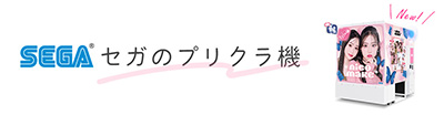セガのプリクラ 公式サイト