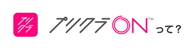 プリクラONって？