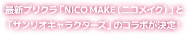 最新プリクラ「NICO MAKE（ニコメイク）」と「サンリオキャラクターズ」のコラボが決定！