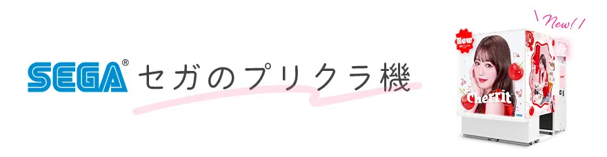 セガのプリクラ【公式】
